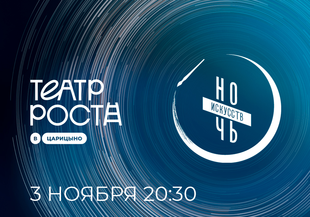 3 ноября: Всероссийская акция «Ночь искусств — 2024»