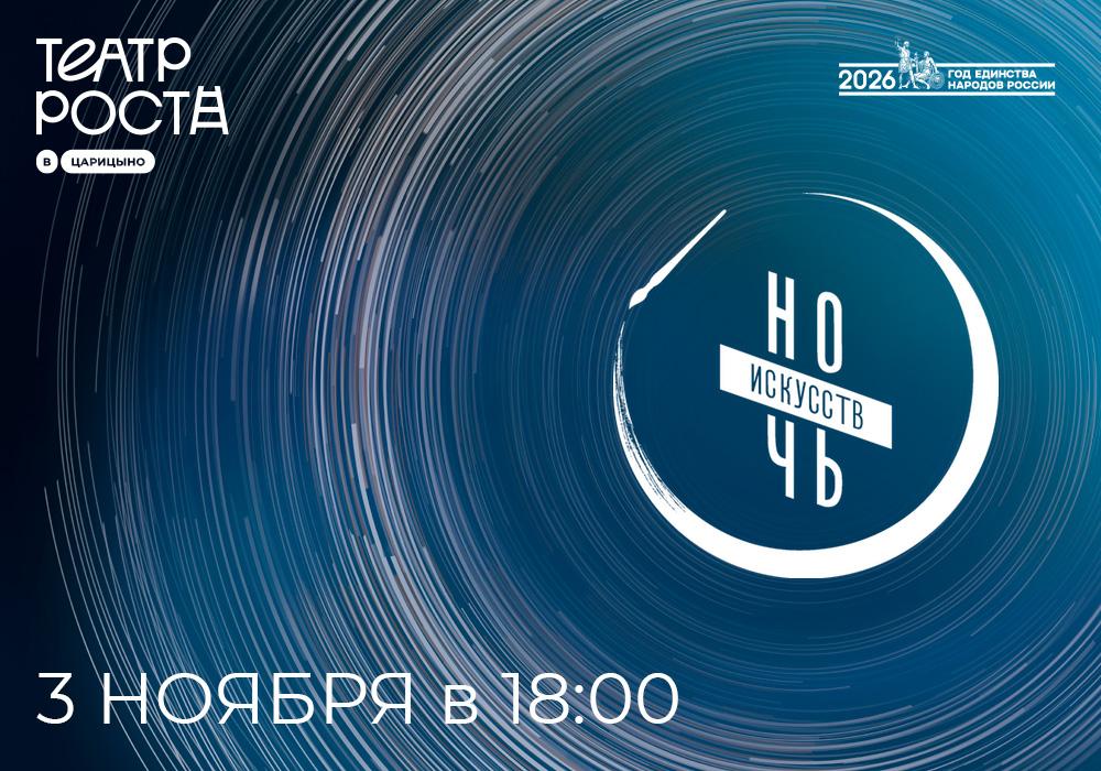 3 ноября: Всероссийская акция «Ночь искусств — 2026»
