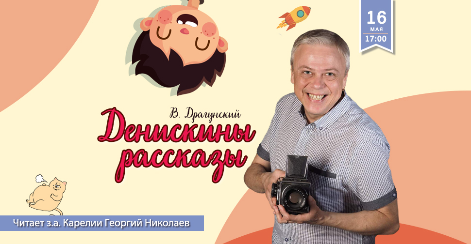 Георгий Николаев. "Денискины рассказы" | онлайн-читки МОГТЮЗа 16.05