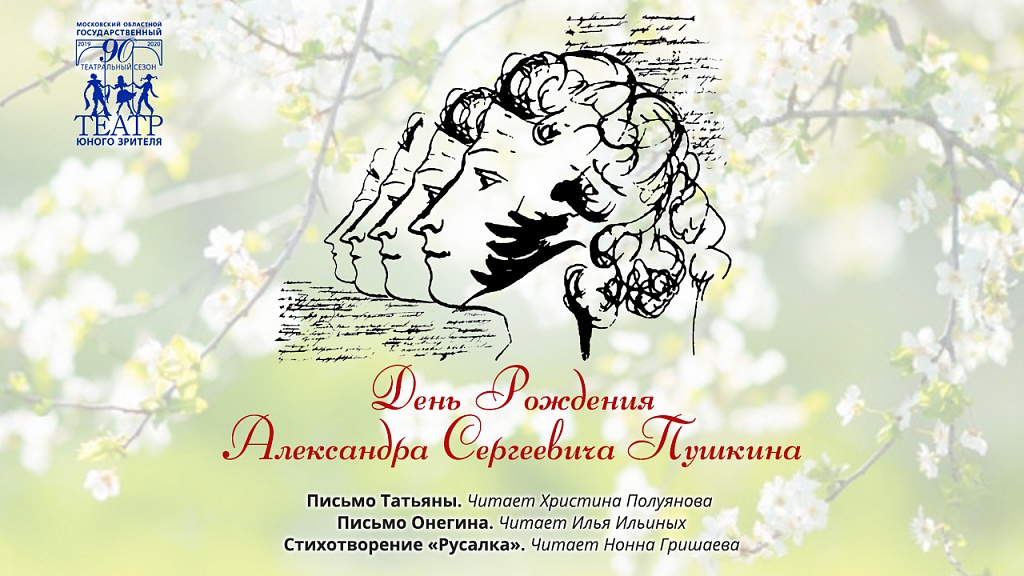 Нонна Гришаева, Христина Полуянова и Илья Ильиных читают Пушкина