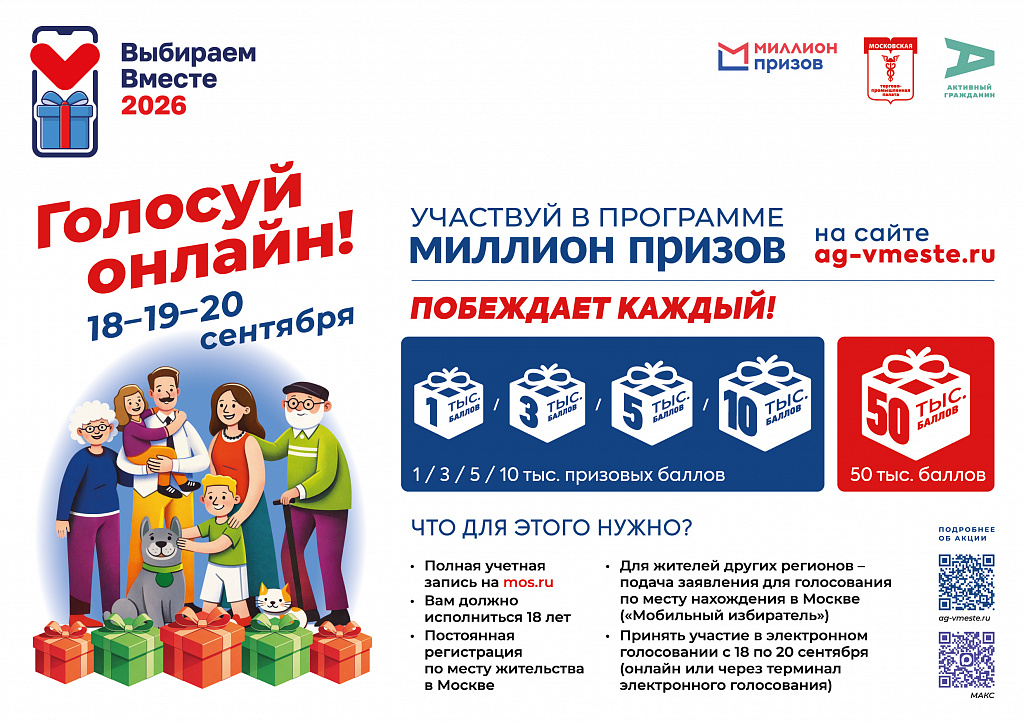 Акция «#ВЫБИРАЕМВМЕСТЕ2026 — МОСКВА»