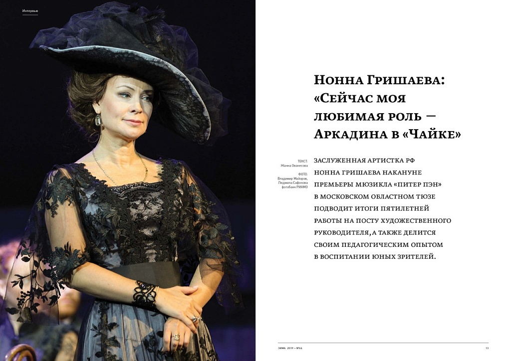 Нонна Гришаева: «Сейчас моя любимая роль — Аркадина в Чайке»