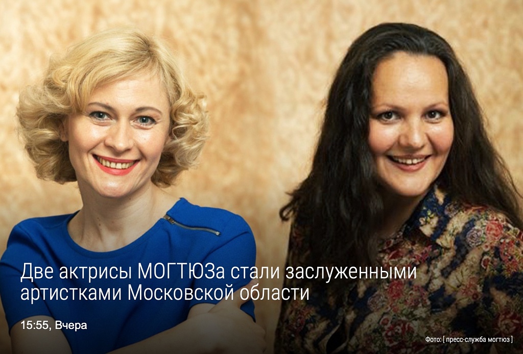 Две актрисы МОГТЮЗа стали заслуженными артистками Московской области