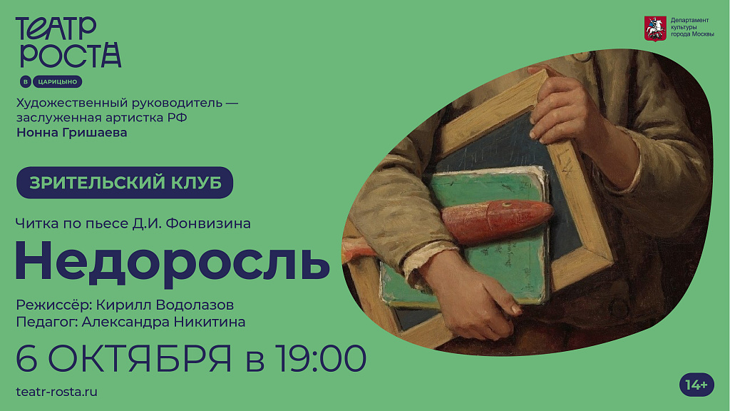 В честь Дня Учителя Зрительский клуб Театра Роста в Царицыно открывает новую программу «Моя классная классика»